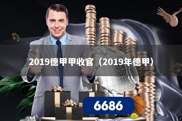 2019德甲甲收官(2019年德甲)