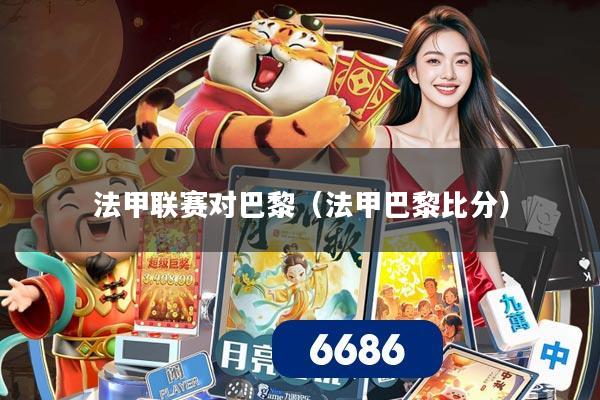 法甲联赛对巴黎(法甲巴黎比分)