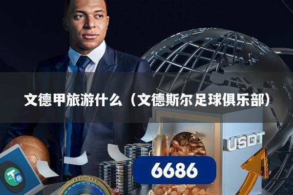 文德甲旅游什么(文德斯尔足球俱乐部)