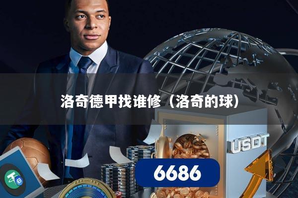 洛奇德甲找谁修(洛奇的球)