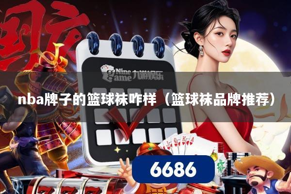 nba牌子的篮球袜咋样(篮球袜品牌推荐)