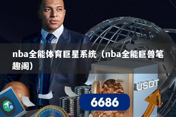 nba全能体育巨星系统(nba全能巨兽笔趣阁)