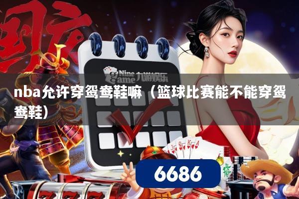 nba允许穿鸳鸯鞋嘛(篮球比赛能不能穿鸳鸯鞋)