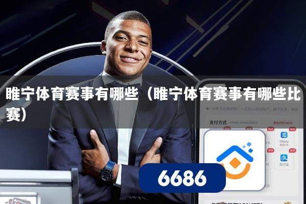 睢宁体育赛事有哪些(睢宁体育赛事有哪些比赛)