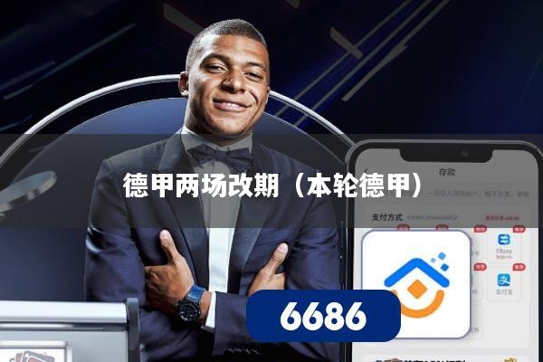 德甲两场改期(本轮德甲)