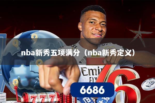 nba新秀五项满分(nba新秀定义)