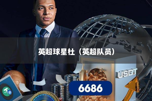 英超球星杜(英超队员)