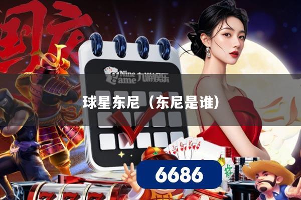 球星东尼(东尼是谁)