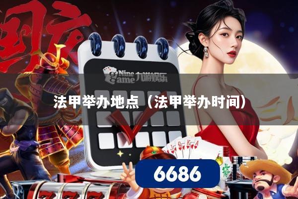 法甲举办地点(法甲举办时间)