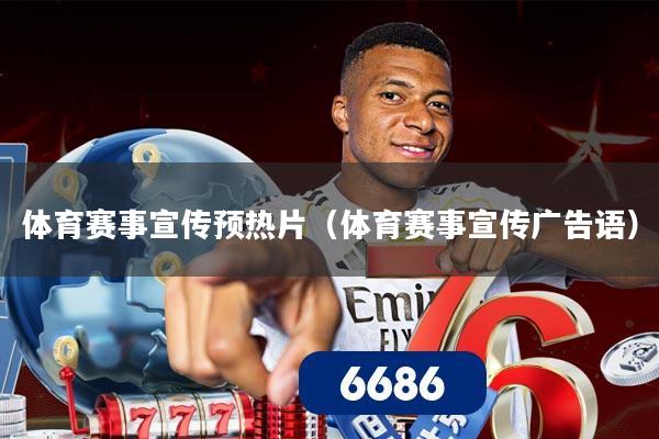 体育赛事宣传预热片(体育赛事宣传广告语)