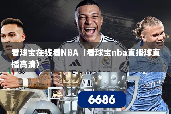 看球宝在线看NBA（看球宝nba直播球直播高清）