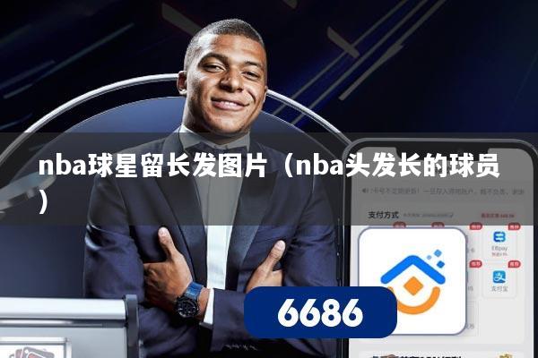 nba球星留长发图片(nba头发长的球员)
