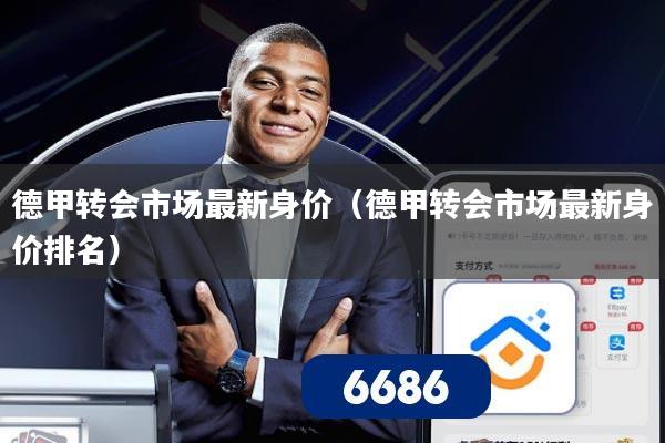 德甲转会市场最新身价（德甲转会市场最新身价排名）