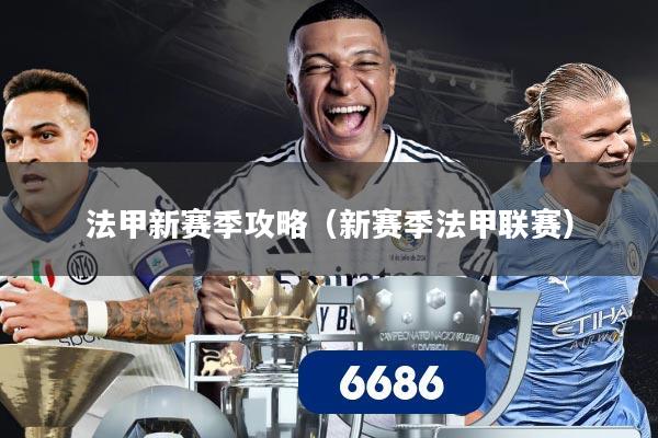 法甲新赛季攻略(新赛季法甲联赛)