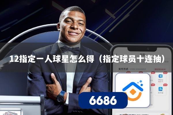12指定一人球星怎么得(指定球员十连抽)