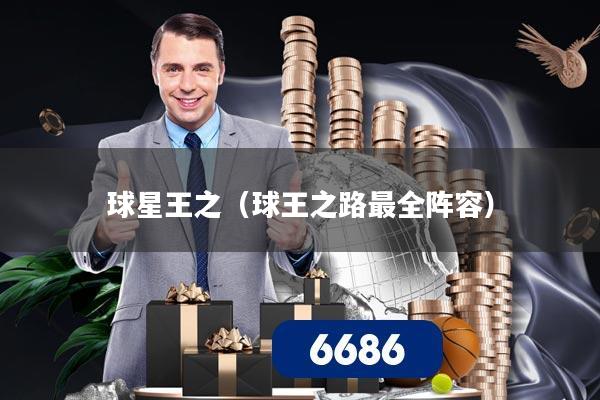 球星王之(球王之路最全阵容)
