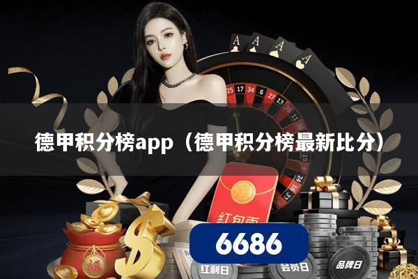 德甲积分榜app(德甲积分榜最新比分)