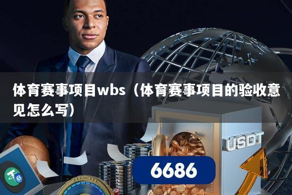 体育赛事项目wbs(体育赛事项目的验收意见怎么写)
