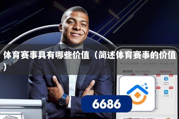体育赛事具有哪些价值（简述体育赛事的价值）