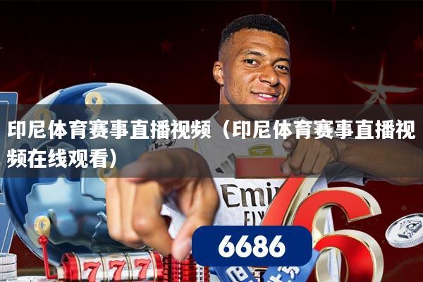 印尼体育赛事直播视频(印尼体育赛事直播视频在线观看)