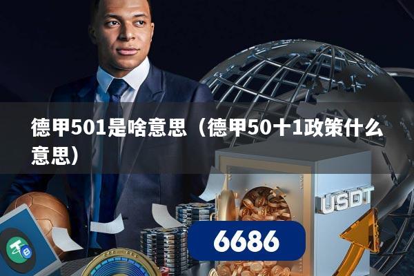 德甲501是啥意思(德甲50十1政策什么意思)