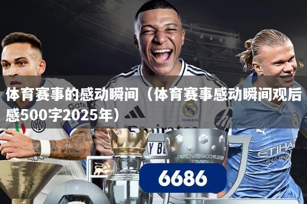 体育赛事的感动瞬间(体育赛事感动瞬间观后感500字2025年)