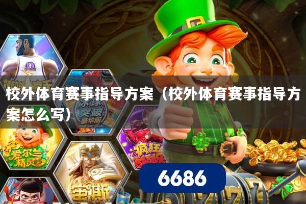 校外体育赛事指导方案（校外体育赛事指导方案怎么写）