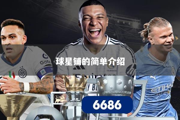 球星铺的简单介绍