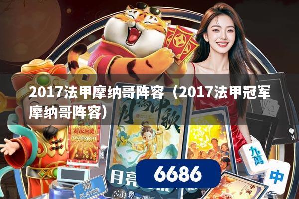 2017法甲摩纳哥阵容（2017法甲冠军摩纳哥阵容）