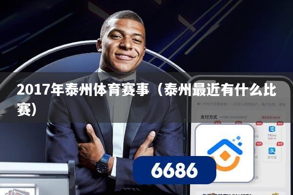 2017年泰州体育赛事（泰州最近有什么比赛）