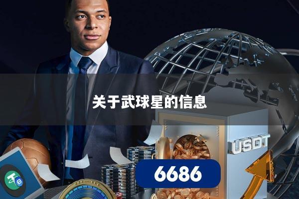关于武球星的信息