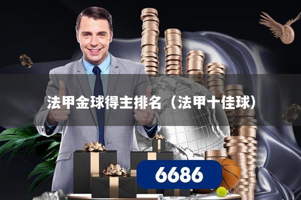 法甲金球得主排名（法甲十佳球）