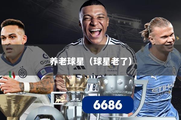 养老球星(球星老了)