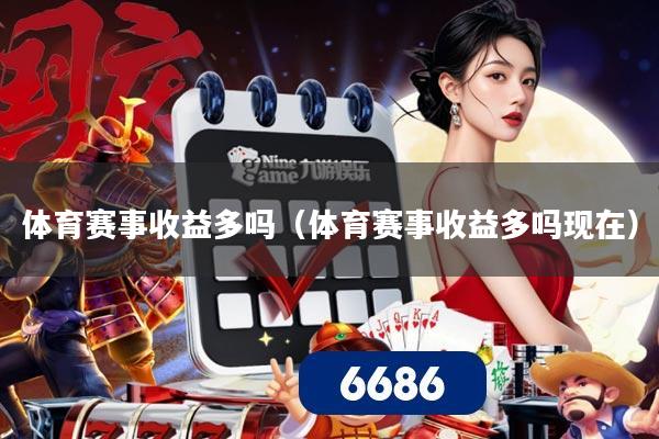 体育赛事收益多吗（体育赛事收益多吗现在）