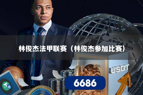 林俊杰法甲联赛(林俊杰参加比赛)