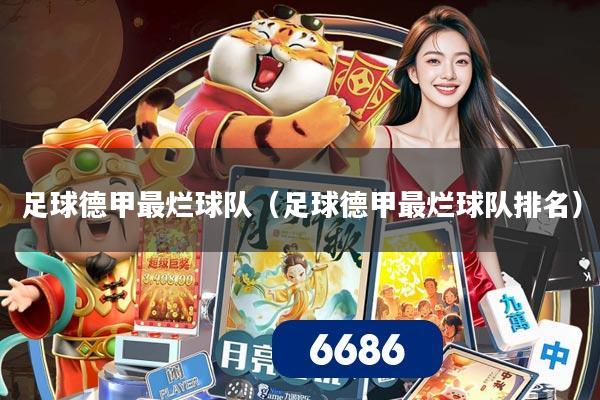足球德甲最烂球队(足球德甲最烂球队排名)