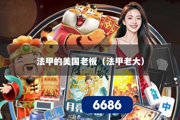 法甲的美国老板(法甲老大)